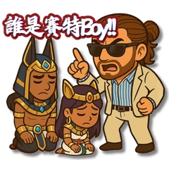 戰神賽特教父-電子巴特的日常