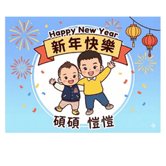愷愷碩碩新年快樂