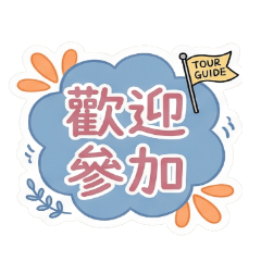 溫柔色塊！導遊領隊與旅遊帶團專用貼圖
