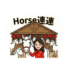 馬年專用貼圖