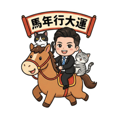 馬年祝福賀詞wang旺旺