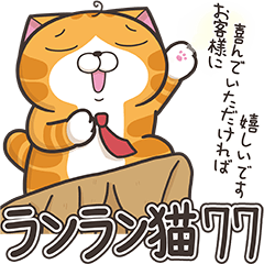 ランラン猫 77 (日本語)