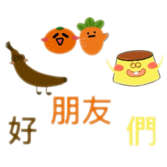 紅蘿蔔 橘子 布丁和芭爛爛(◐‿◑)﻿