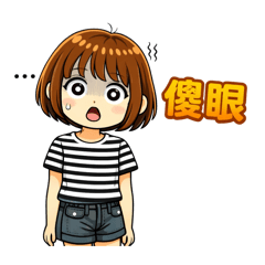 短髮女孩真性情