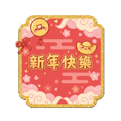 新年快樂_馬上有財