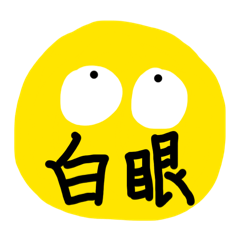 超有戲大字貼圖｜就是這麼直白｜秒回神器