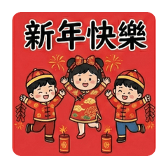 妞妞三姊弟新年版