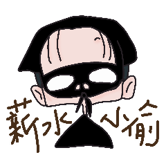 薪水小偷疊上爸仔