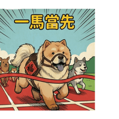萌福鬆獅馬！馬年賀新春-新年祝賀