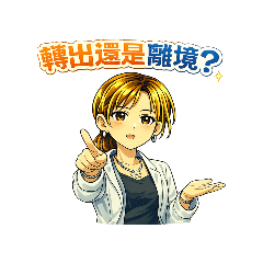 霸氣行政(外籍工仲介篇)