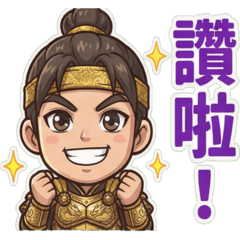 三國趙雲(喜怒哀樂)中文字貼圖!