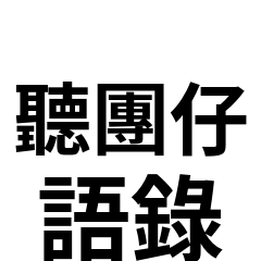 聽團語錄