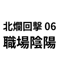 北爛回擊 06：職場陰陽