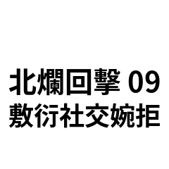 北爛回擊 09：敷衍社交婉拒