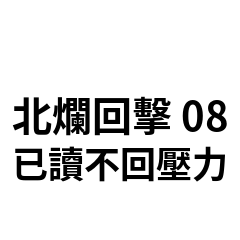 北爛回擊 08：已讀不回壓力