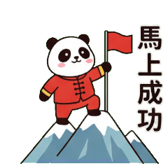 熊貓諧音梗！馬上成功與生活願望篇