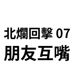 北爛回擊 07：朋友互嘴