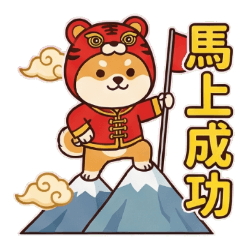 柴犬諧音梗！馬上成功與生活願望篇