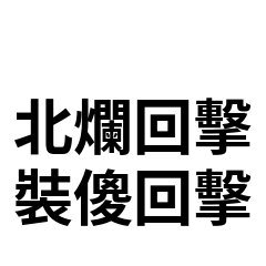北爛回擊 05：裝傻回擊