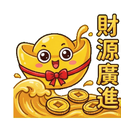 金元寶寶寶！招財進寶與吉祥話