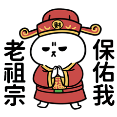 Miss A:短腿貓之老祖宗保佑我 – LINE貼圖 | LINE STORE