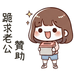 小可愛女友跪求老公贊助