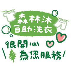 森林沐自助洗衣
