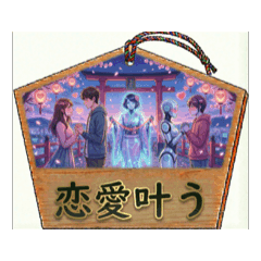 小何先生45繪馬：戀愛祈願