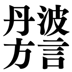 Tanba Dialect: Daily Expressions