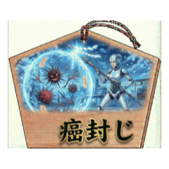 小何先生46繪馬：癌厄消除