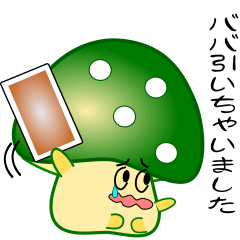 nobobi グリーン キノコっち