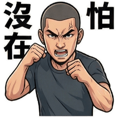 ★台味帥哥003★豪氣台味日常版★