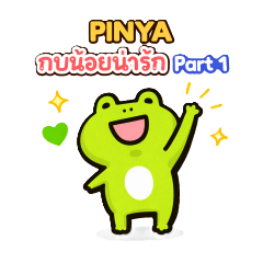 PINYA กบน้อยน่ารัก เปิดตัวไทย 1