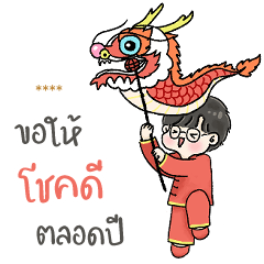 เติมชื่อได้เอง (❤️ แบม ❤️ ตรุษจีน)