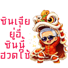 Ah Gong : Lucky & Warm CNY