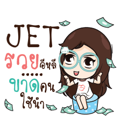 JET ณัฐจัง โสดนะรู้ยัง_E e
