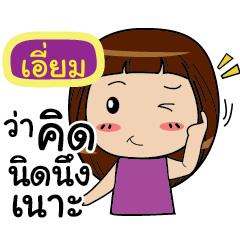 เอี่ยม นู๋น้ำ คนตรง