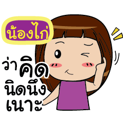 น้องไก่ นู๋น้ำ คนตรง