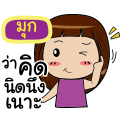 มุก นู๋น้ำ คนตรง