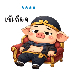 เติมชื่อเองได้: Ver.ตือโป๊ยก่าย สายกวน