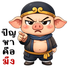 ตือโป๊ยก่าย สายกวน (บิ๊กสติกเกอร์)