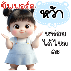 ซัพพอร์ต"หว้า"หน่อยได้ไหมคะ