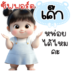 ซัพพอร์ต"เค๊า"หน่อยได้ไหมคะ