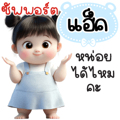 ซัพพอร์ต"แฮ็ค"หน่อยได้ไหมคะ