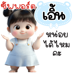 ซัพพอร์ต"เอิ้น"หน่อยได้ไหมคะ