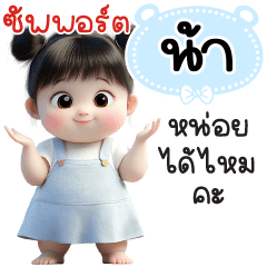ซัพพอร์ต"น้า"หน่อยได้ไหมคะ