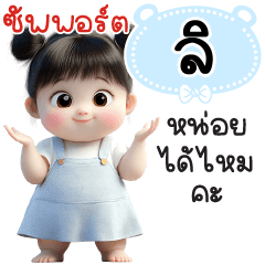 ซัพพอร์ต"ลิ"หน่อยได้ไหมคะ