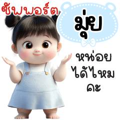 ซัพพอร์ต"มุ่ย"หน่อยได้ไหมคะ