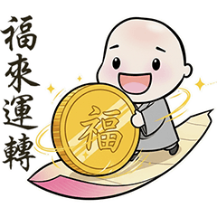 感恩自在小沙彌-新年祝賀4