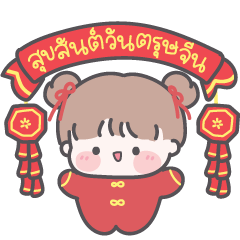 Little Girl Muaylee: Chinese  year/Daily